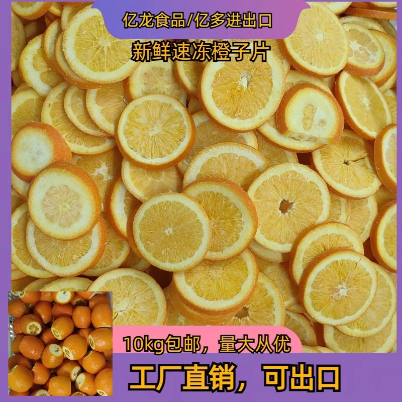 亿多速冻鲜橙片，适用于泡水、泡茶和冷饮