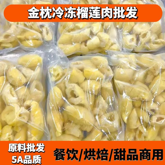 泰国金枕榴莲肉冷冻无核6斤商用烘焙