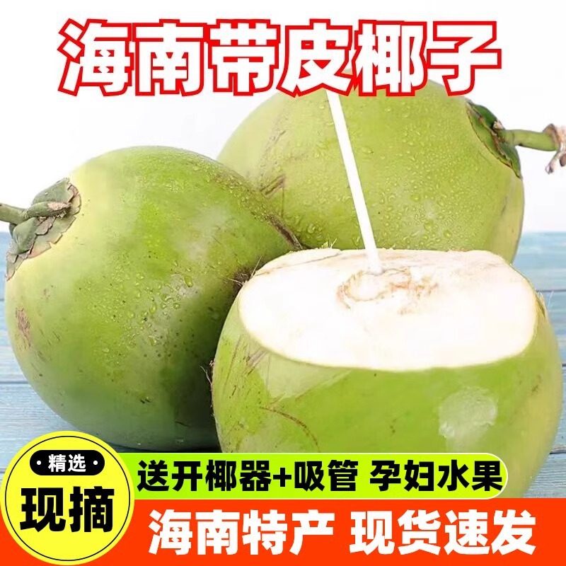 海南新鲜带皮椰青，现摘现发天然热带水果