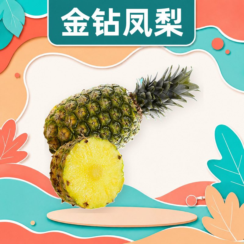 海南金钻凤梨新鲜水果彩箱装