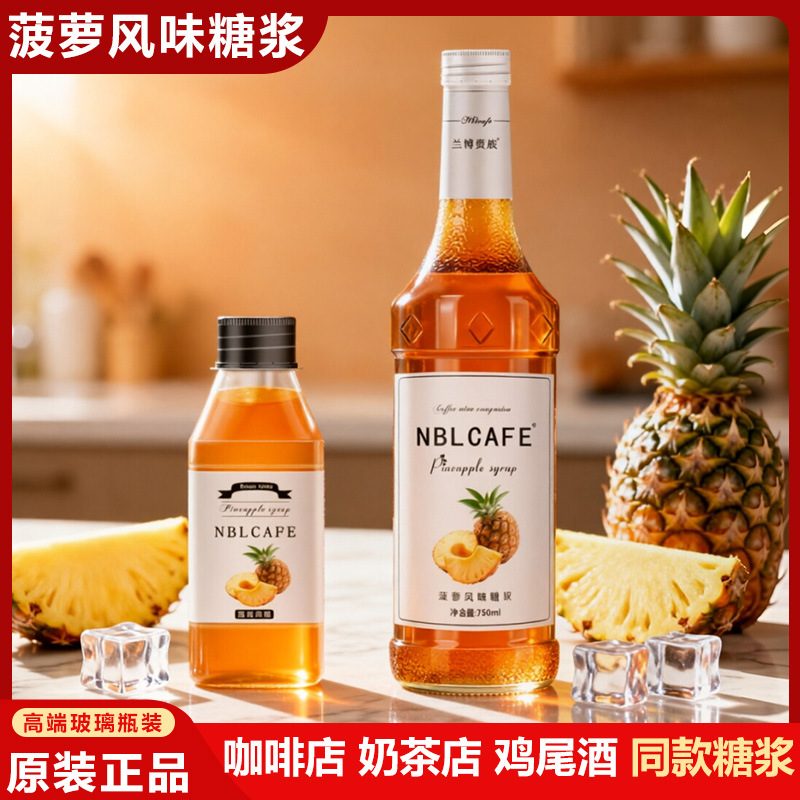 菠萝风味咖啡调味糖浆 750ml 玻璃瓶｜调酒奶茶适用