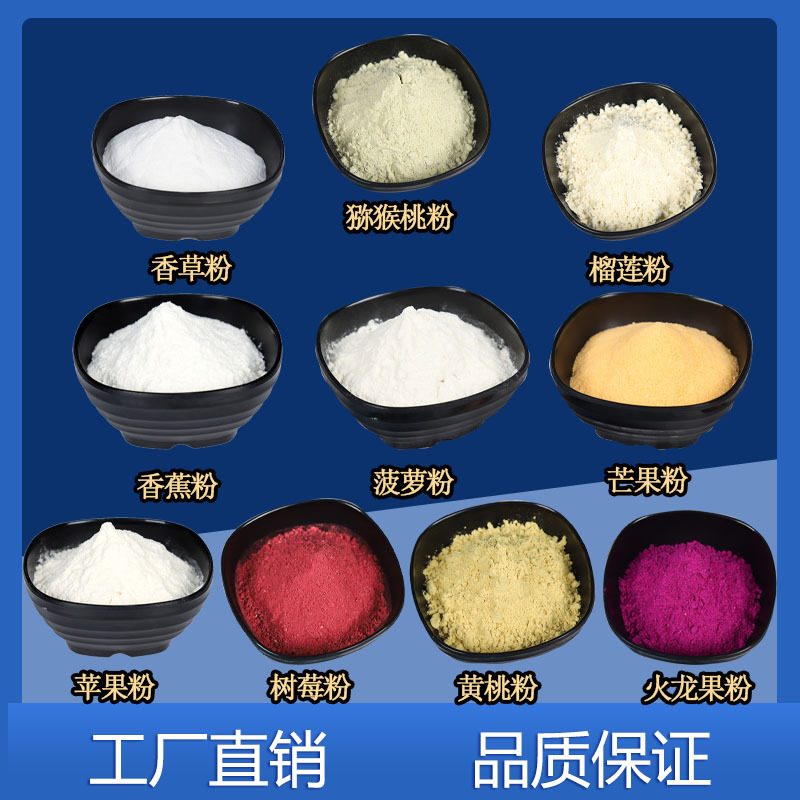 苹果粉、香蕉粉、菠萝粉、树莓粉、火龙果粉、榴莲粉、芒果粉、香草粉、猕猴桃粉 1斤