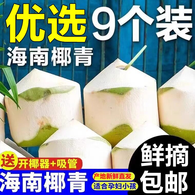 海南去皮椰青，9个装