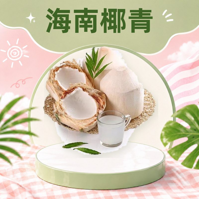 海南椰青 多汁脆甜新鲜水果