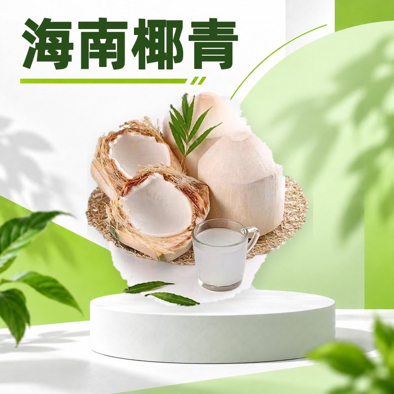 海南椰青，鲜甜多汁