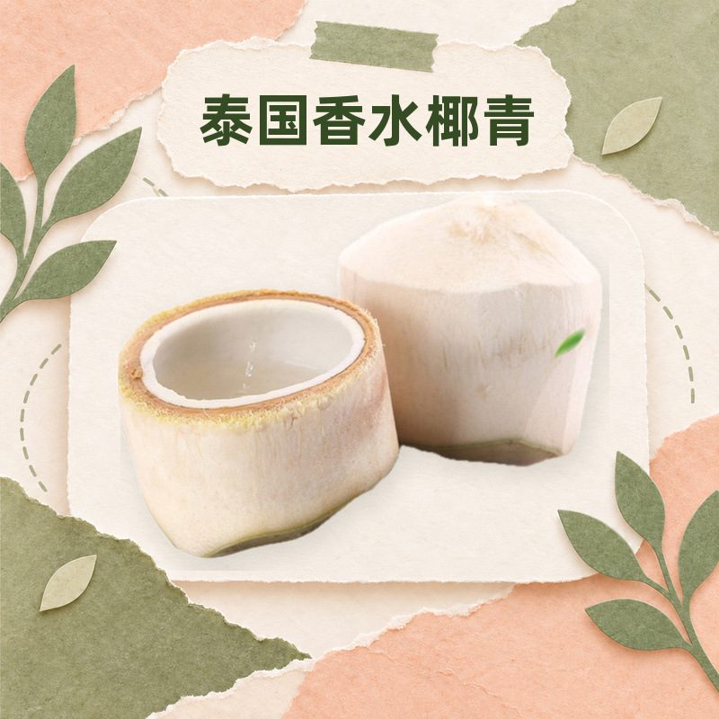泰国香水椰青，清甜椰汁椰肉新鲜水果
