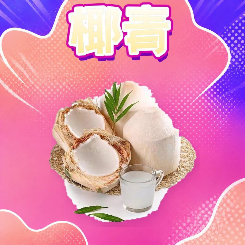 海南椰青礼盒装，新鲜多汁清甜