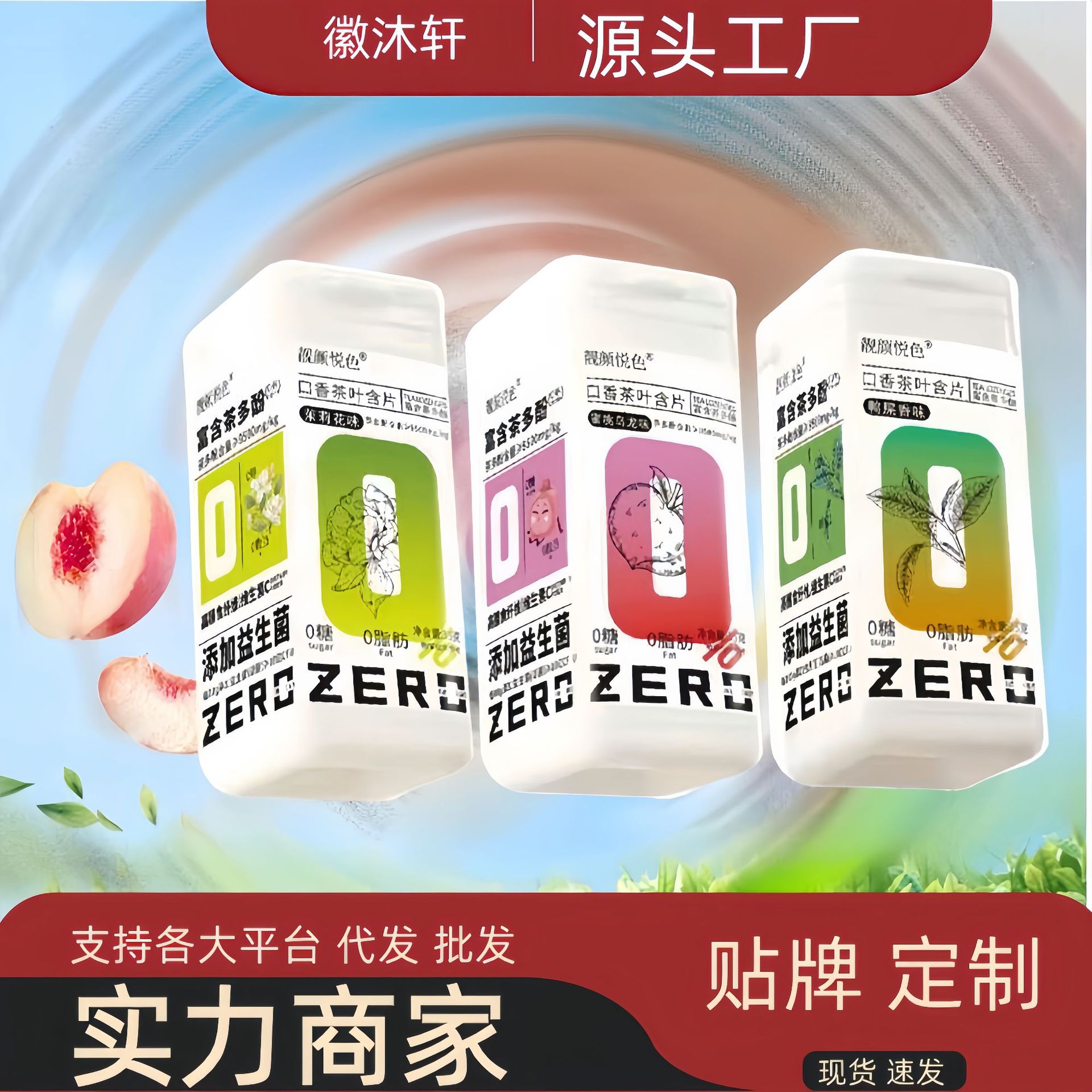 清新口气茶含片，茉莉、蜜桃乌龙、鸭屎香口味，0糖0脂
