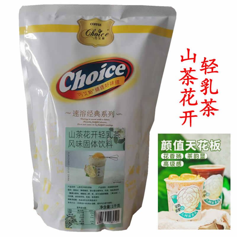 巧艾斯山茶花开轻乳茶粉 1kg，乌龙风味速溶奶茶粉，适用于奶茶店和咖啡店
